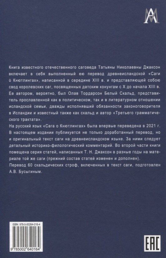 Татьяна Джаксон: Сага о Кнютлингах: Текст. Перевод. Комментарий. Исследования. 2-е издание
