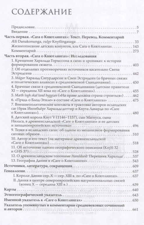 Татьяна Джаксон: Сага о Кнютлингах: Текст. Перевод. Комментарий. Исследования. 2-е издание