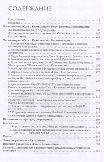 Татьяна Джаксон: Сага о Кнютлингах: Текст. Перевод. Комментарий. Исследования. 2-е издание