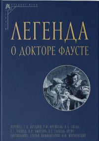 Виктор Жирмунский: Легенда о докторе Фаусте