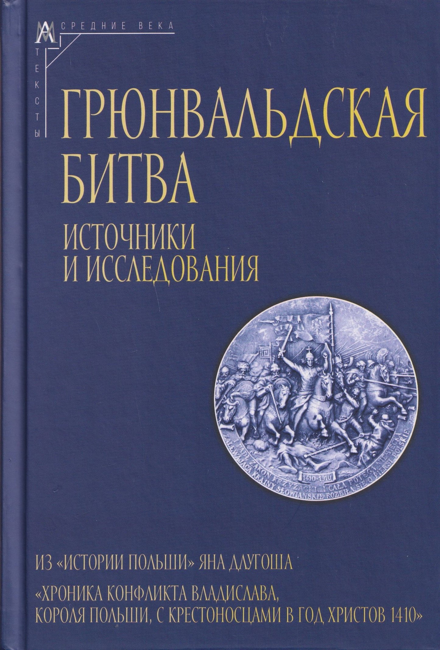 Ян Длугош: Грюнвальдская битва. Источники и исследования