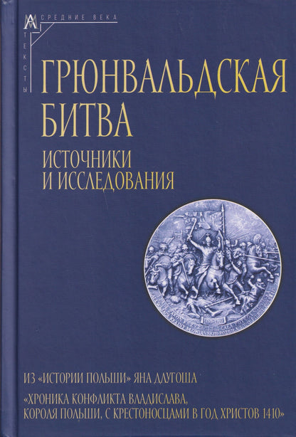 Ян Длугош: Грюнвальдская битва. Источники и исследования