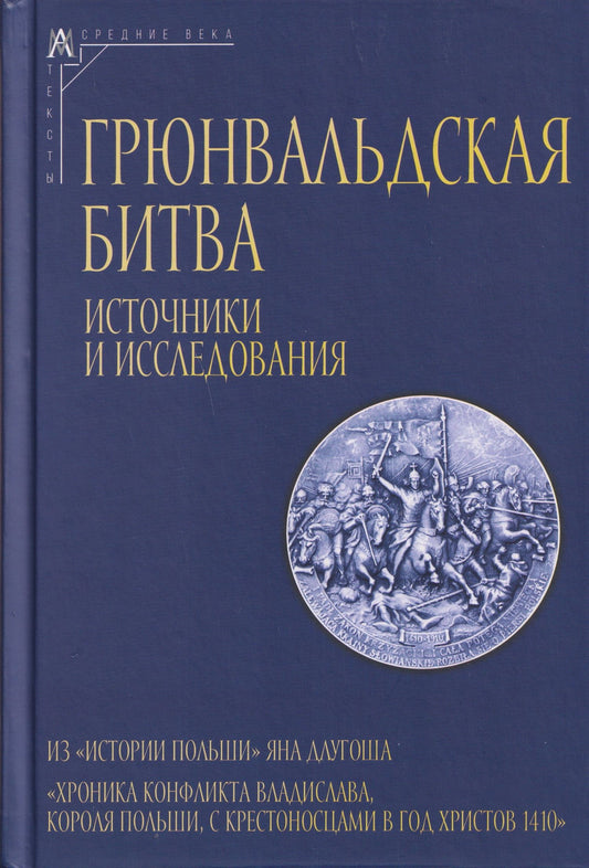 Ян Длугош: Грюнвальдская битва. Источники и исследования
