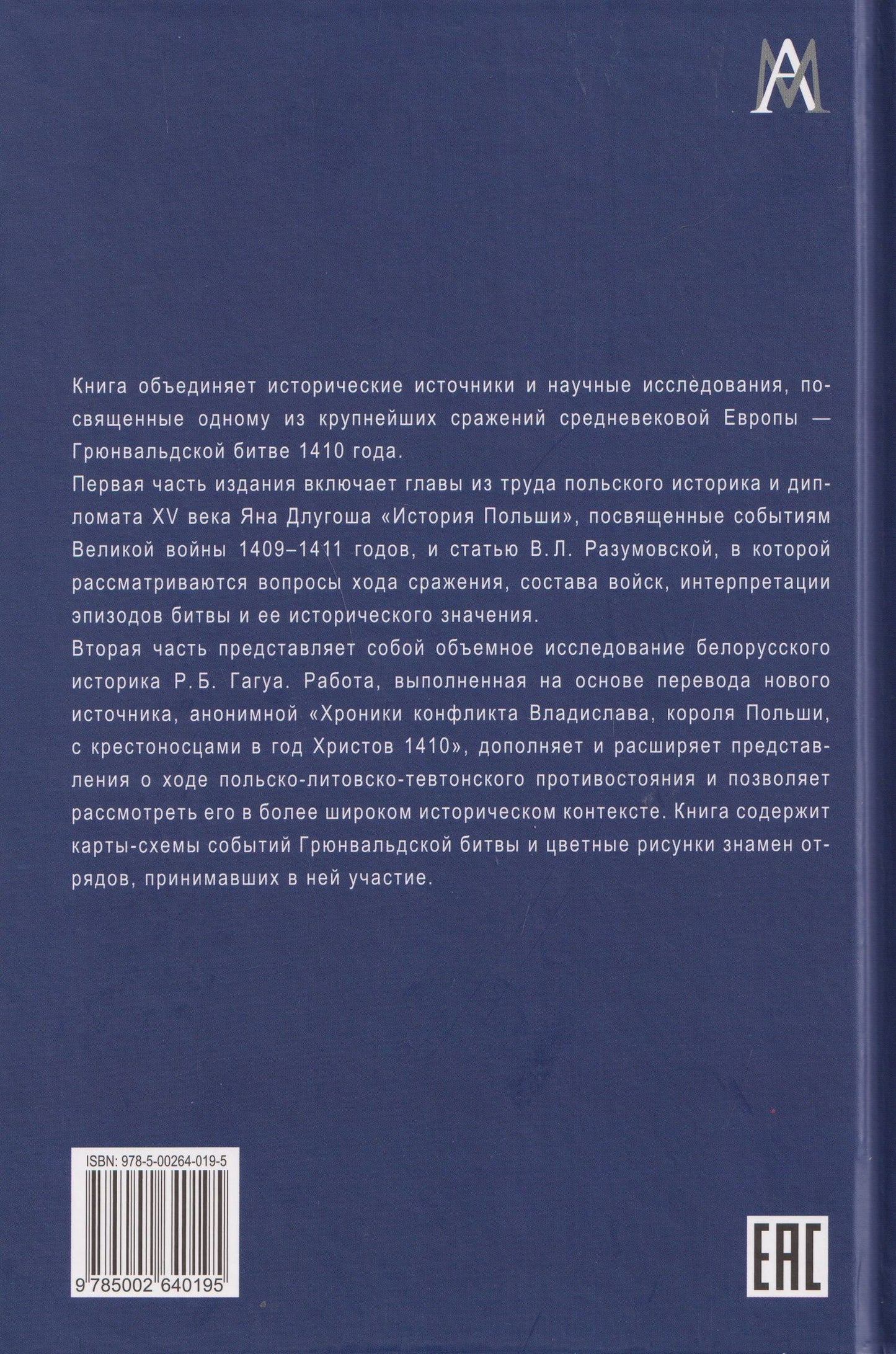Ян Длугош: Грюнвальдская битва. Источники и исследования