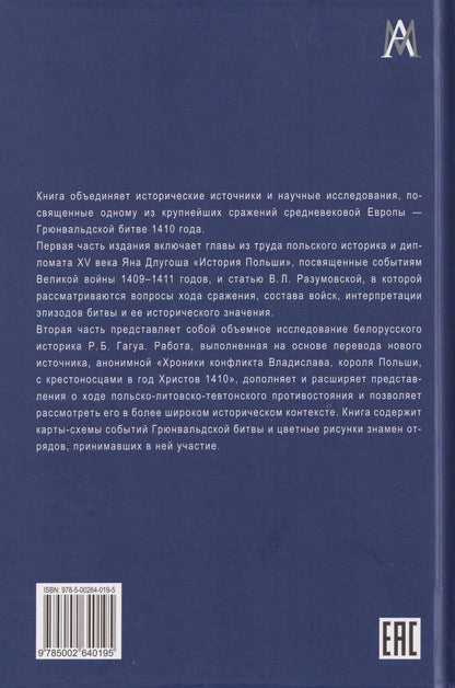 Ян Длугош: Грюнвальдская битва. Источники и исследования