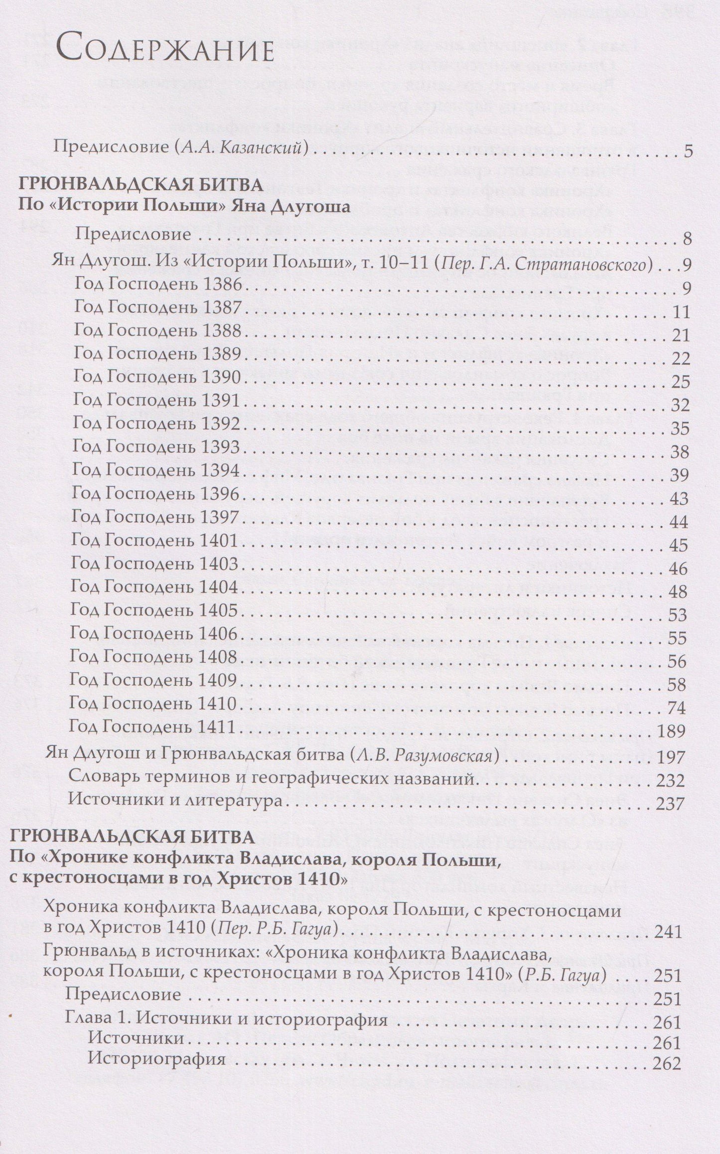 Ян Длугош: Грюнвальдская битва. Источники и исследования