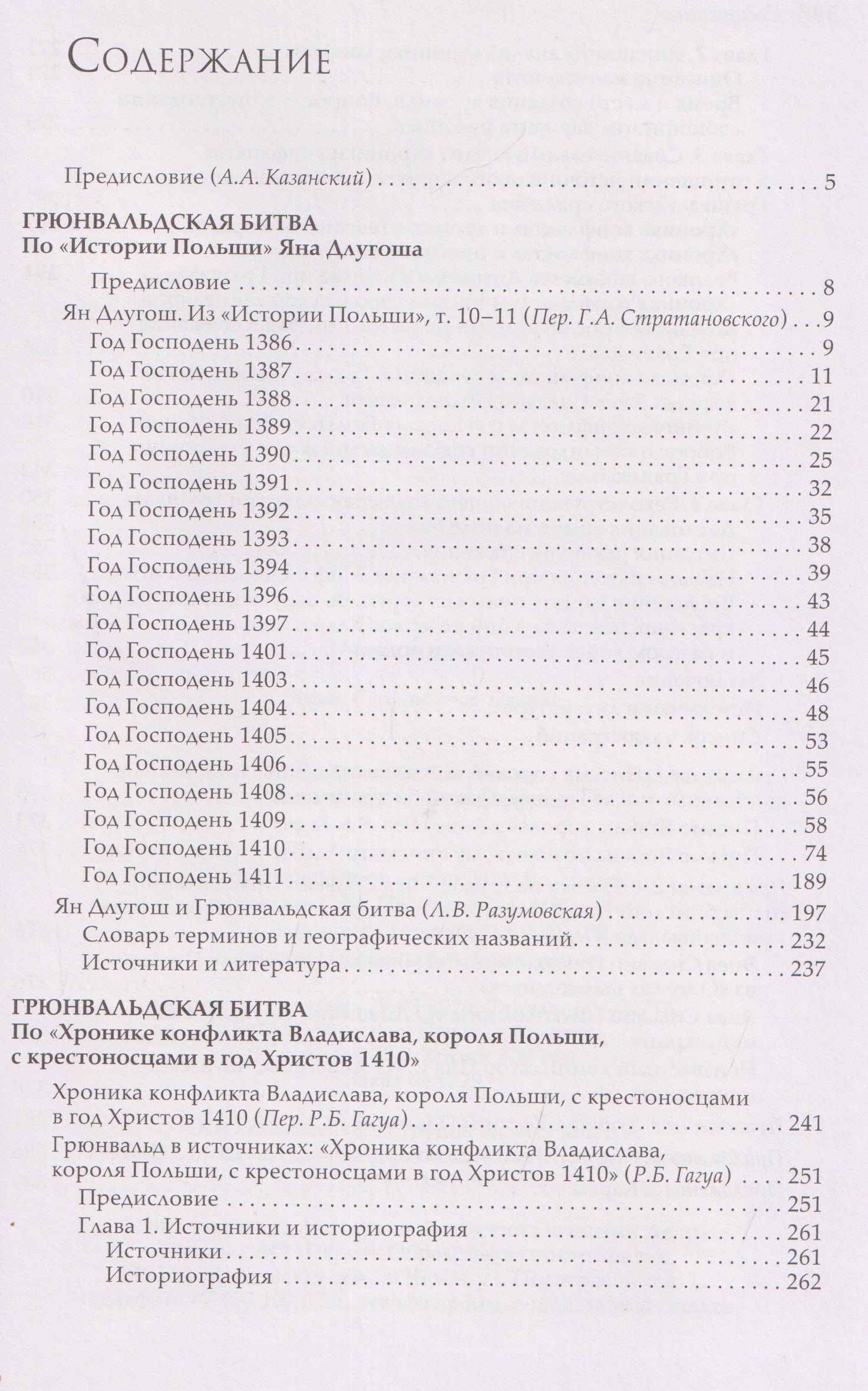 Ян Длугош: Грюнвальдская битва. Источники и исследования