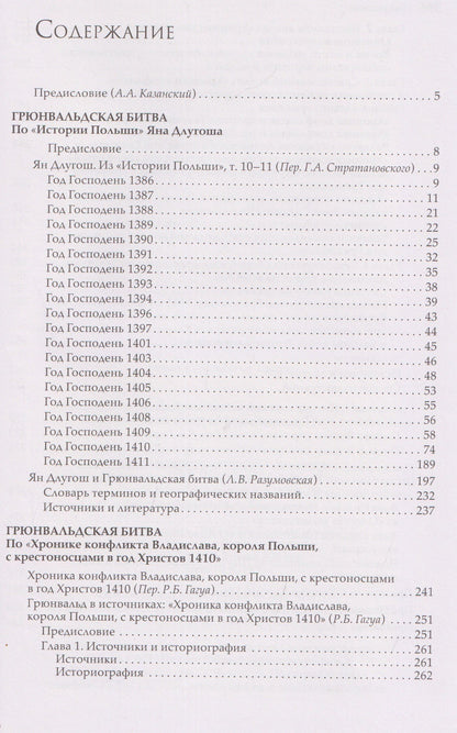 Ян Длугош: Грюнвальдская битва. Источники и исследования