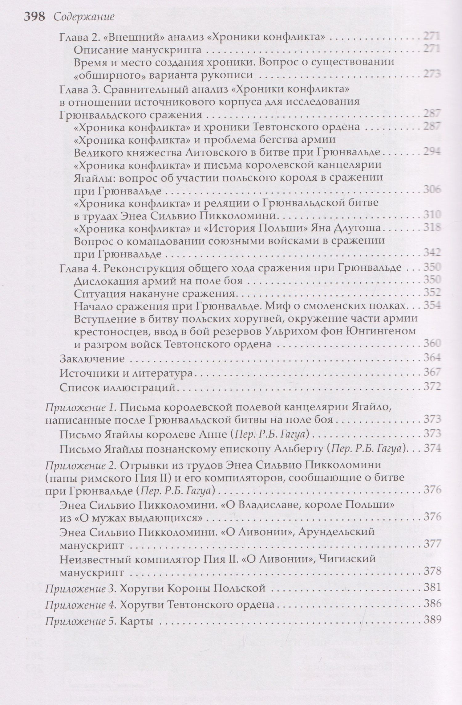 Ян Длугош: Грюнвальдская битва. Источники и исследования