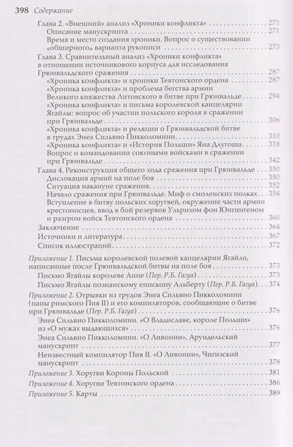 Ян Длугош: Грюнвальдская битва. Источники и исследования