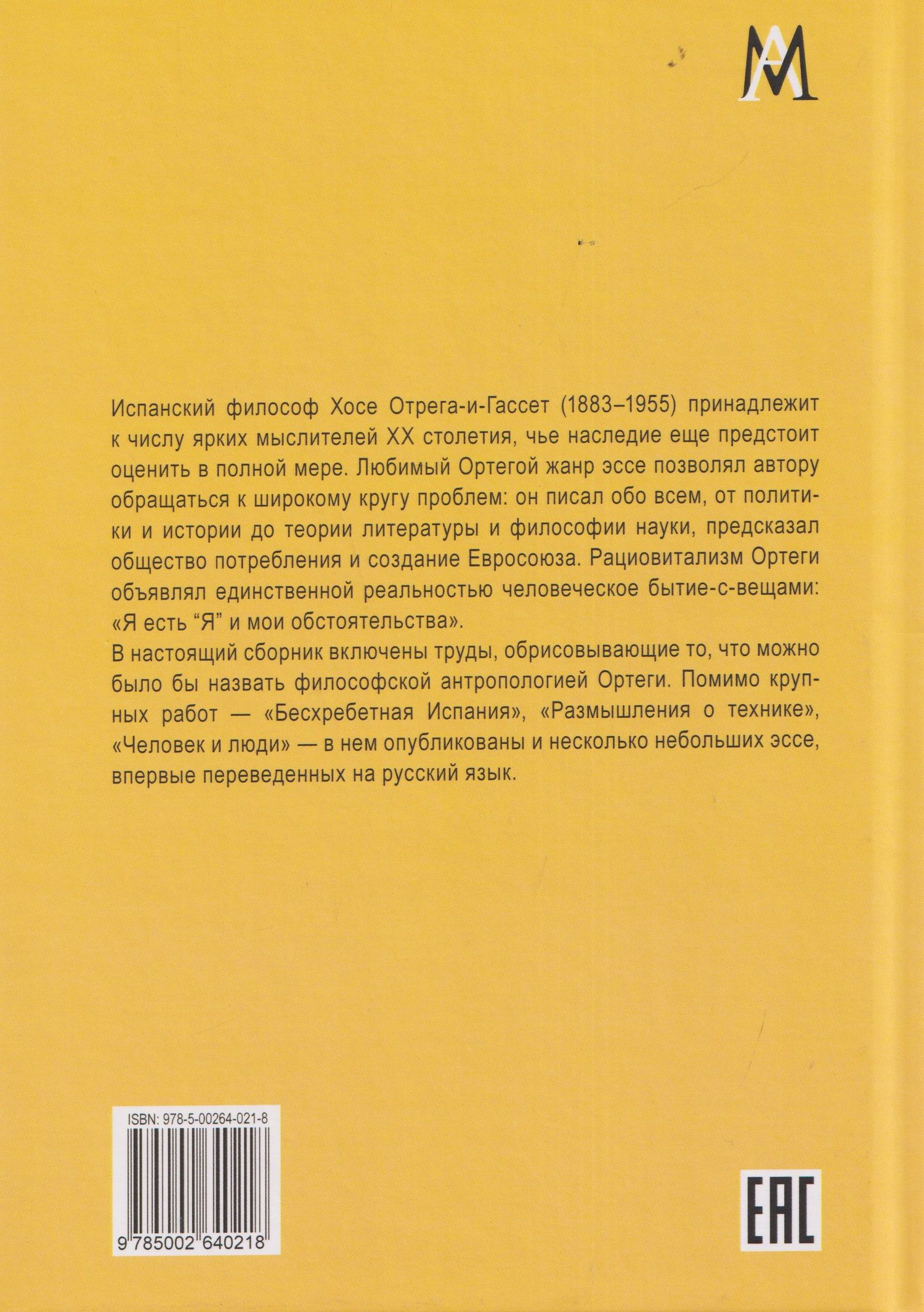 Хосе Ортега-и-Гассет: Человек и люди. Избранные работы