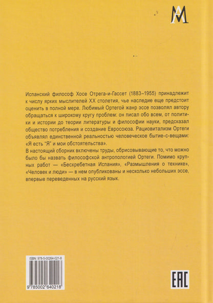 Хосе Ортега-и-Гассет: Человек и люди. Избранные работы