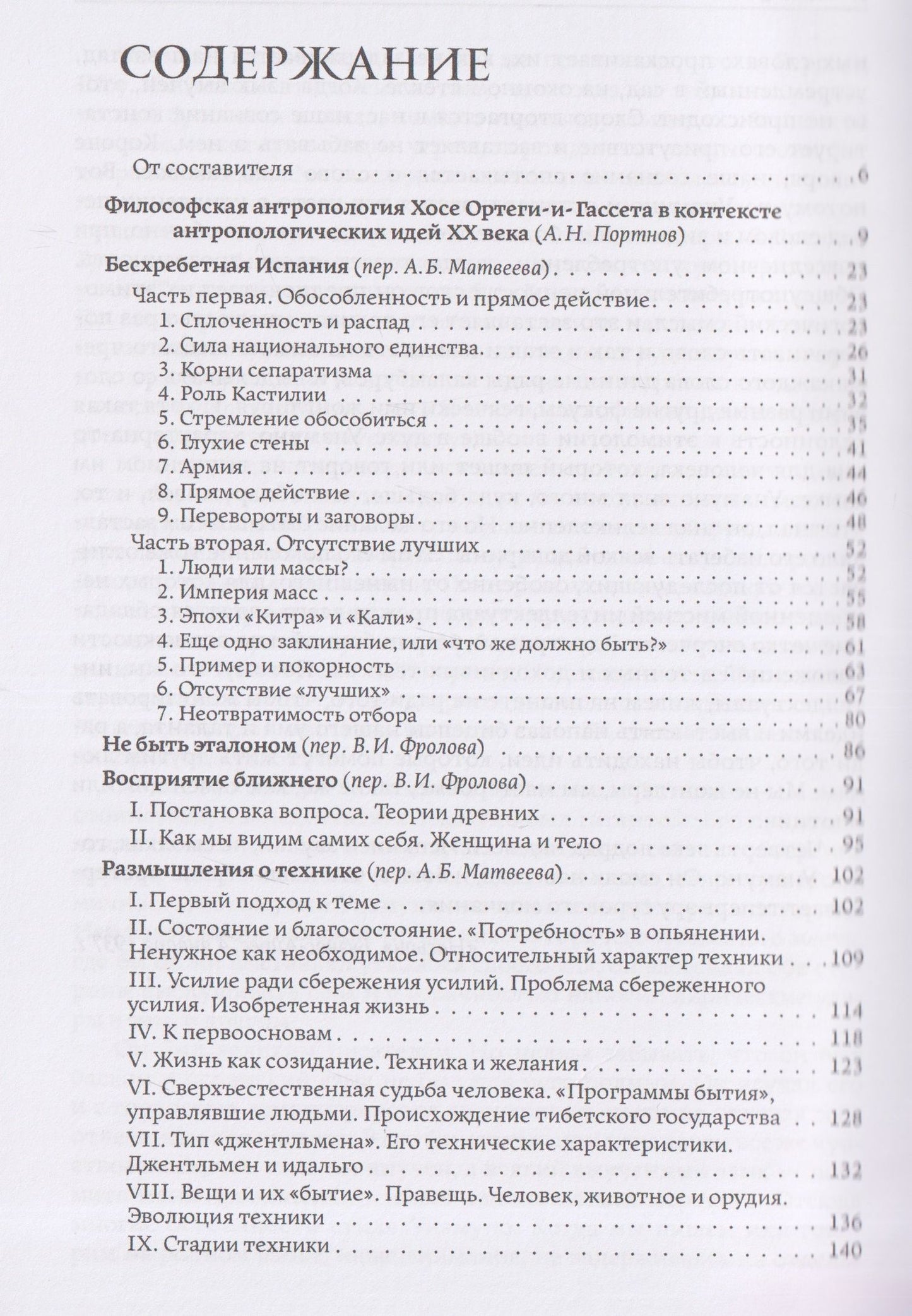 Хосе Ортега-и-Гассет: Человек и люди. Избранные работы