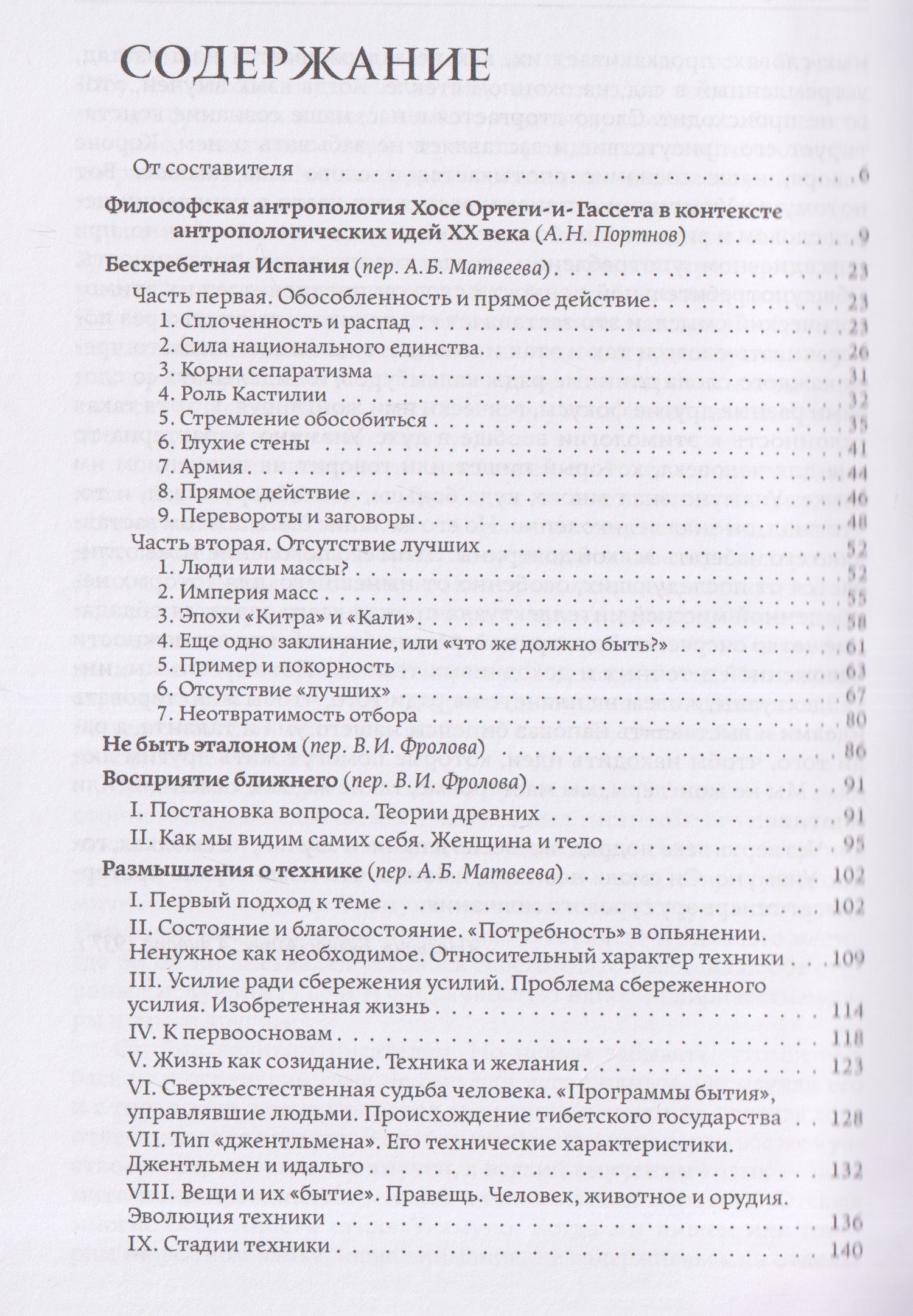 Хосе Ортега-и-Гассет: Человек и люди. Избранные работы
