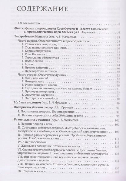 Хосе Ортега-и-Гассет: Человек и люди. Избранные работы