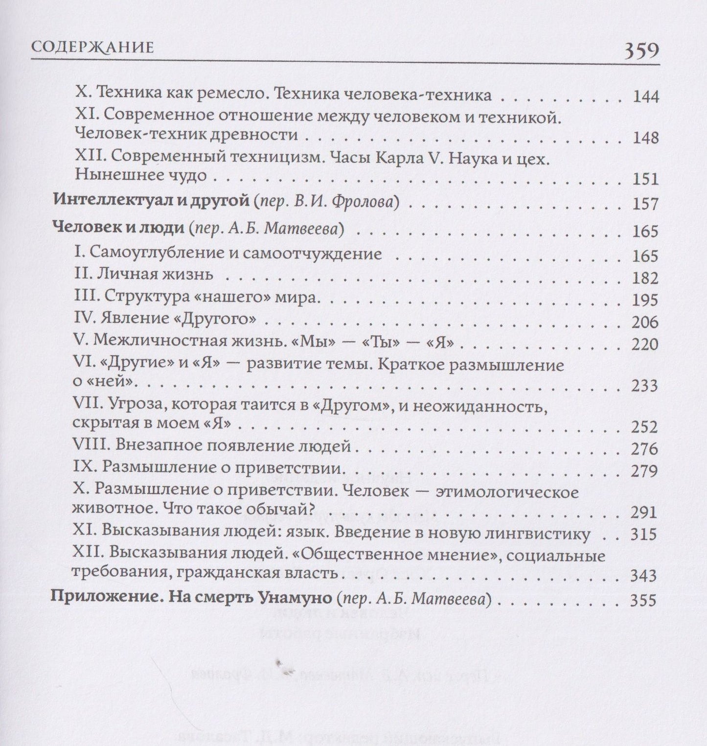 Хосе Ортега-и-Гассет: Человек и люди. Избранные работы