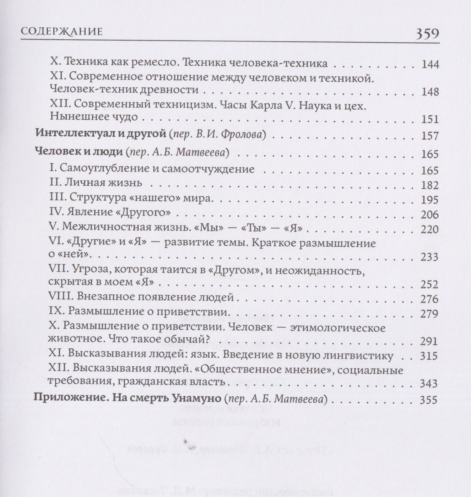 Хосе Ортега-и-Гассет: Человек и люди. Избранные работы