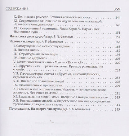Хосе Ортега-и-Гассет: Человек и люди. Избранные работы