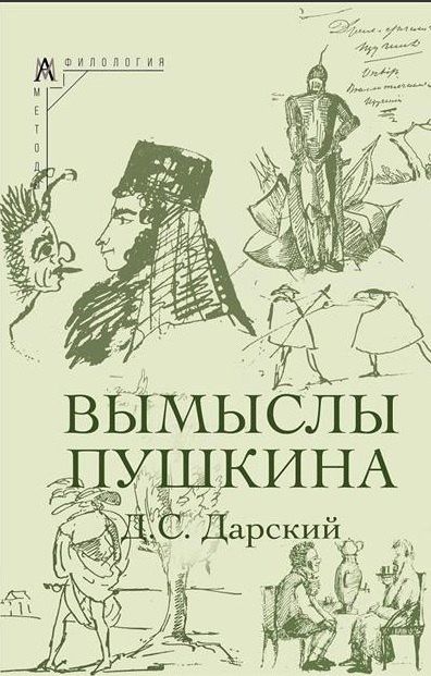 Дмитрий Дарский: Вымыслы Пушкина