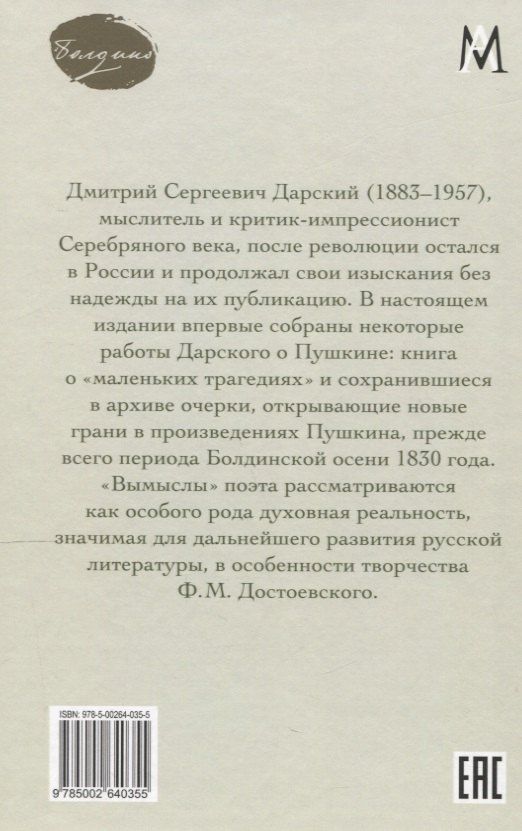 Дмитрий Дарский: Вымыслы Пушкина