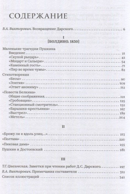 Дмитрий Дарский: Вымыслы Пушкина