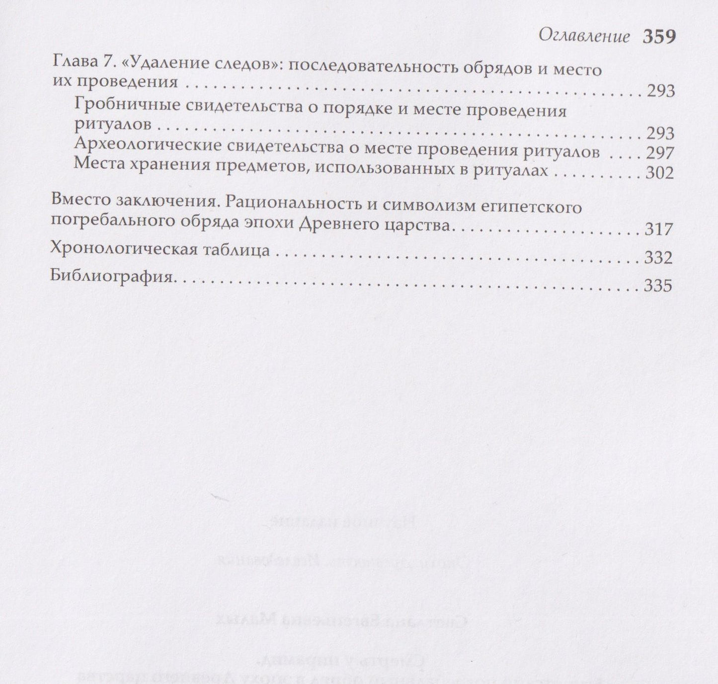 Светлана Малых: Смерть у пирамид. Египетский погребальный обряд в эпоху Древнего царства