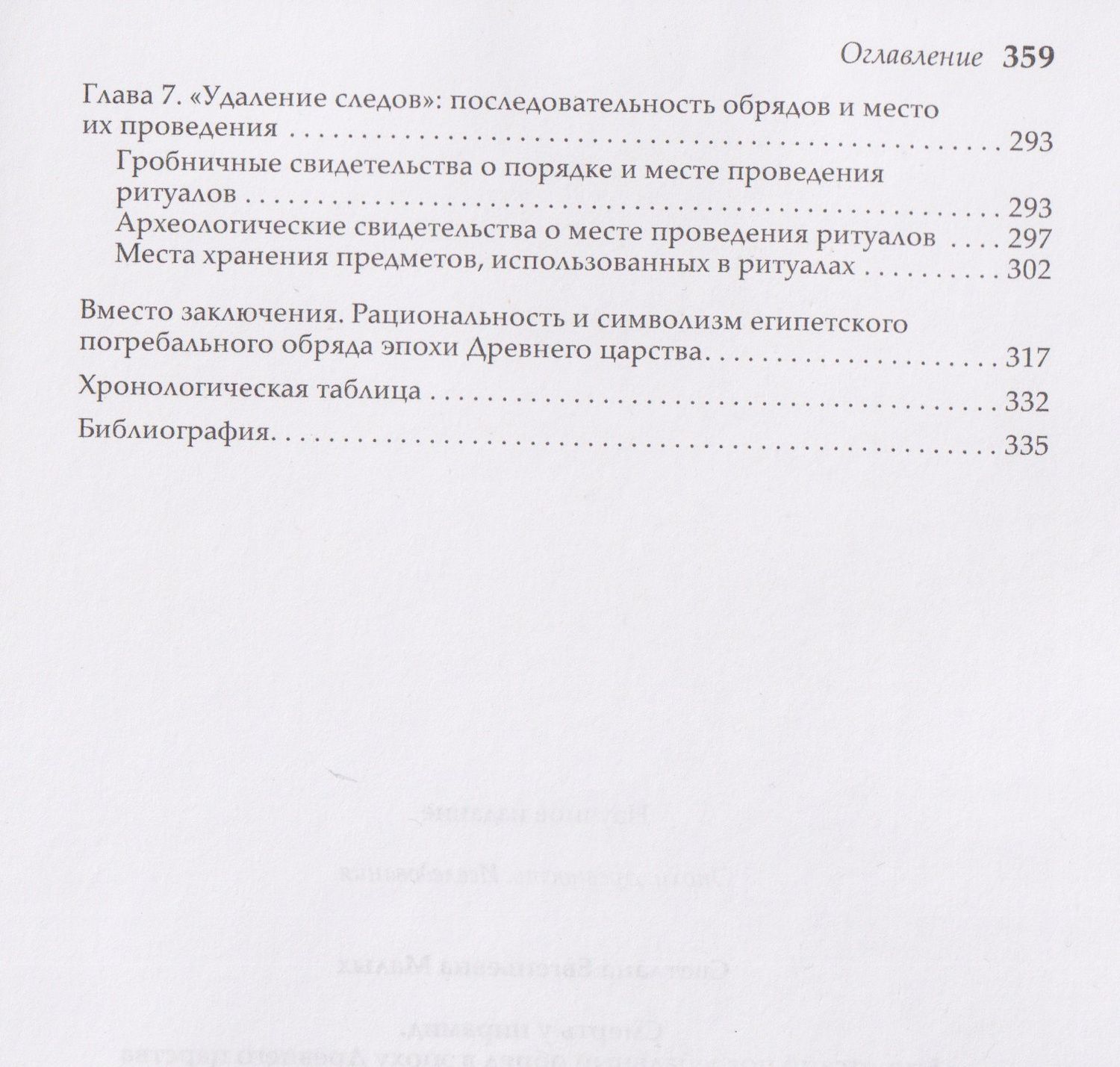 Светлана Малых: Смерть у пирамид. Египетский погребальный обряд в эпоху Древнего царства