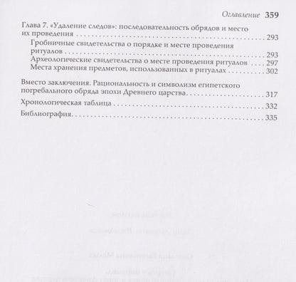 Светлана Малых: Смерть у пирамид. Египетский погребальный обряд в эпоху Древнего царства