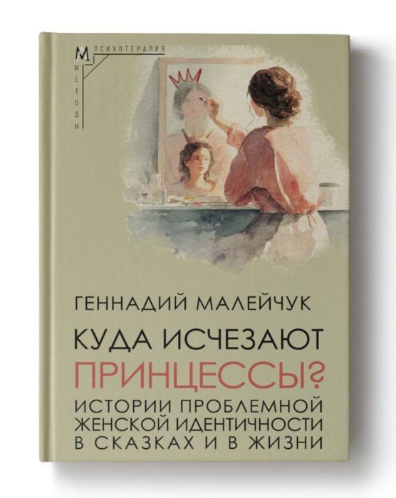 Геннадий Малейчук: Куда исчезают Принцессы? Истории проблемной женской идентичности в сказках и в жизни