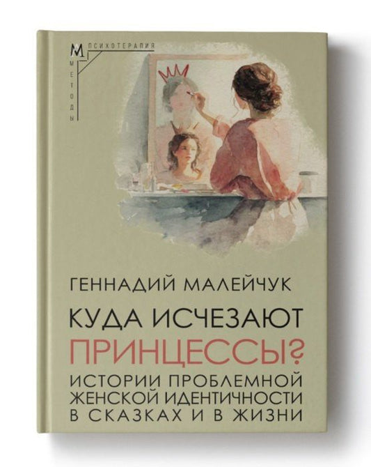 Геннадий Малейчук: Куда исчезают Принцессы? Истории проблемной женской идентичности в сказках и в жизни