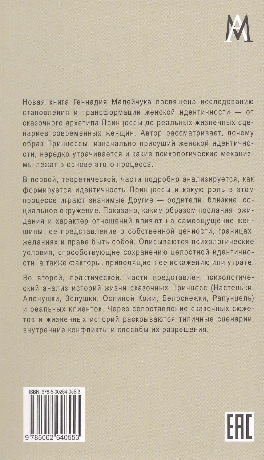 Геннадий Малейчук: Куда исчезают Принцессы? Истории проблемной женской идентичности в сказках и в жизни