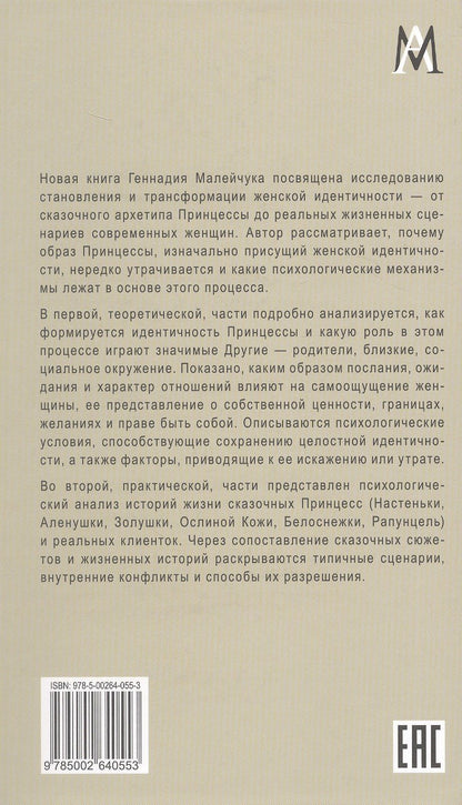 Геннадий Малейчук: Куда исчезают Принцессы? Истории проблемной женской идентичности в сказках и в жизни