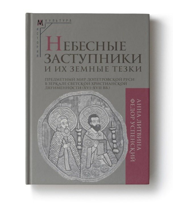 Анна Литвина: Небесные заступники и их земные тезки. Предметный мир допетровской Руси в зеркале светской христианской двуименности (XVI-XVII вв.)