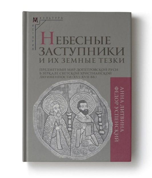 Анна Литвина: Небесные заступники и их земные тезки. Предметный мир допетровской Руси в зеркале светской христианской двуименности (XVI-XVII вв.)