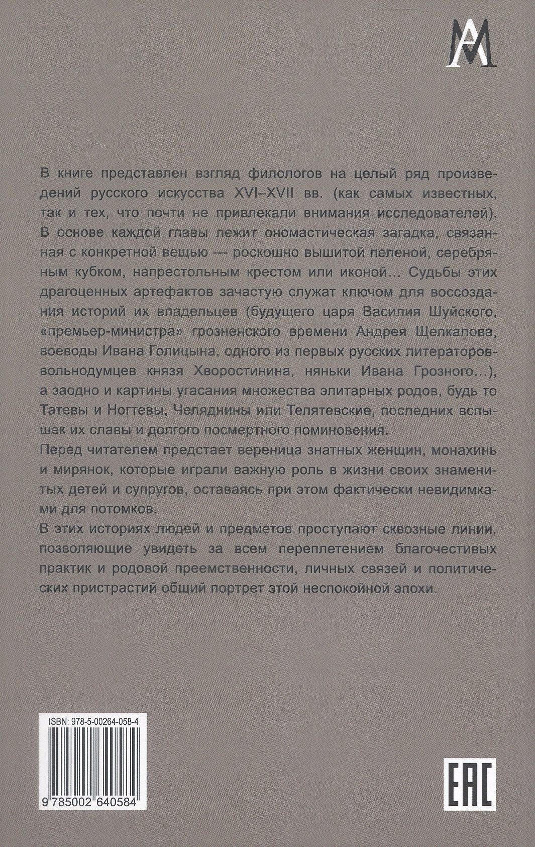 Анна Литвина: Небесные заступники и их земные тезки. Предметный мир допетровской Руси в зеркале светской христианской двуименности (XVI-XVII вв.)