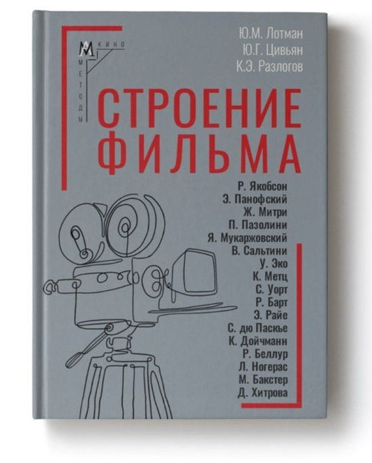 Юрий Цивьян: Строение фильма. 2-е издание