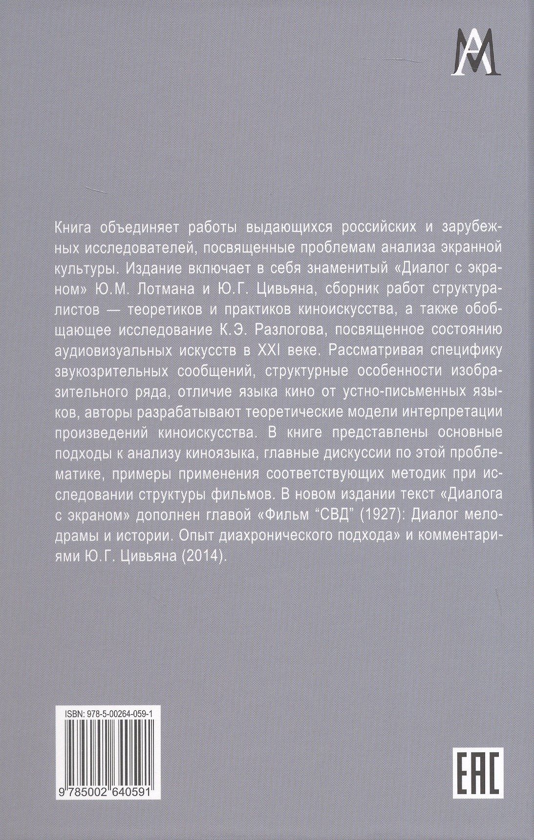 Юрий Цивьян: Строение фильма. 2-е издание