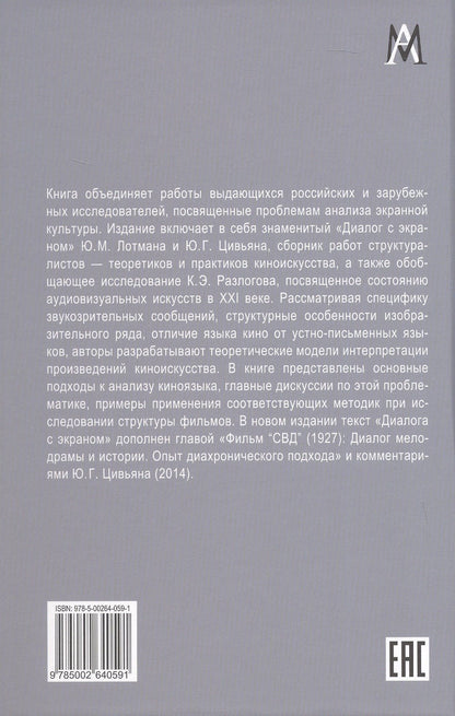 Юрий Цивьян: Строение фильма. 2-е издание