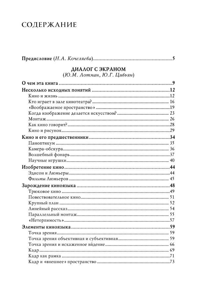Юрий Цивьян: Строение фильма. 2-е издание