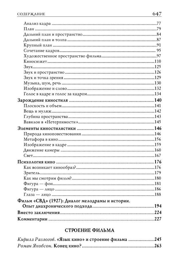Юрий Цивьян: Строение фильма. 2-е издание
