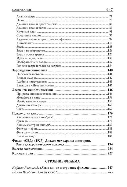 Юрий Цивьян: Строение фильма. 2-е издание