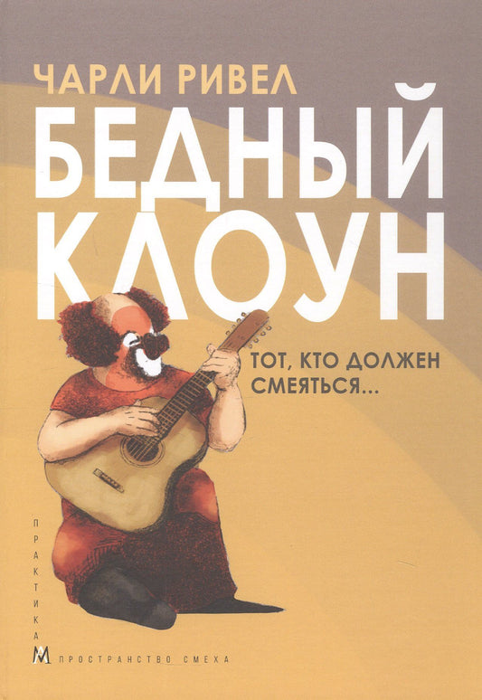 Чарли Ривел: Бедный клоун. Тот, кто должен смеяться...