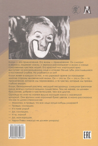 Чарли Ривел: Бедный клоун. Тот, кто должен смеяться...