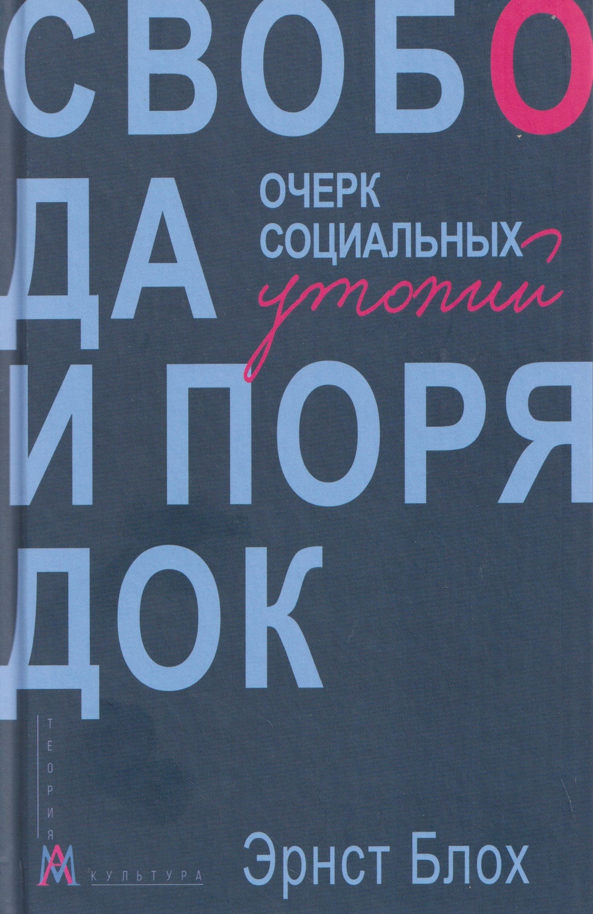 Эрнст Блох: Свобода и порядок. Очерк социальных утопий