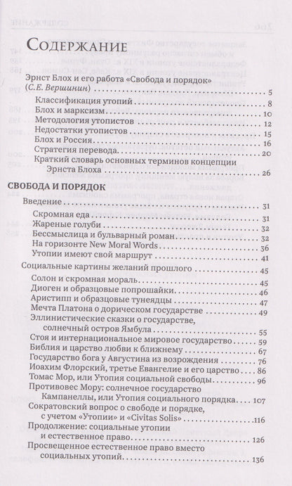 Эрнст Блох: Свобода и порядок. Очерк социальных утопий