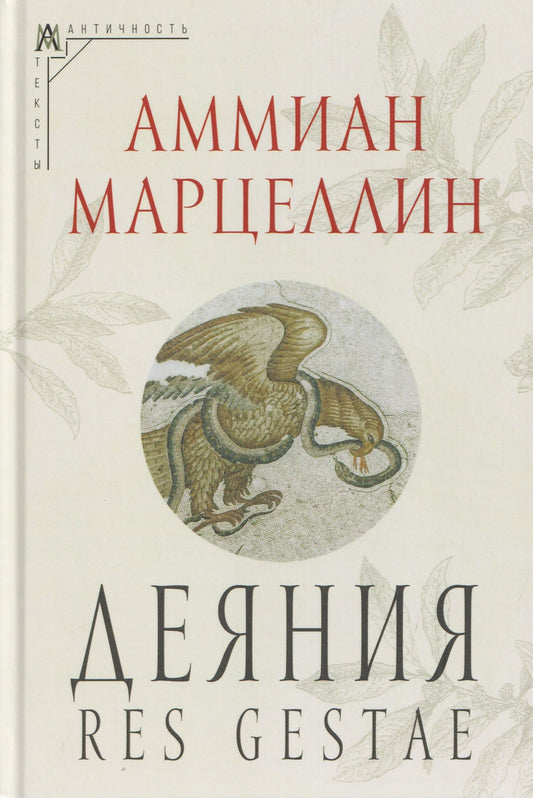 Аммиан Марцеллин: Деяния