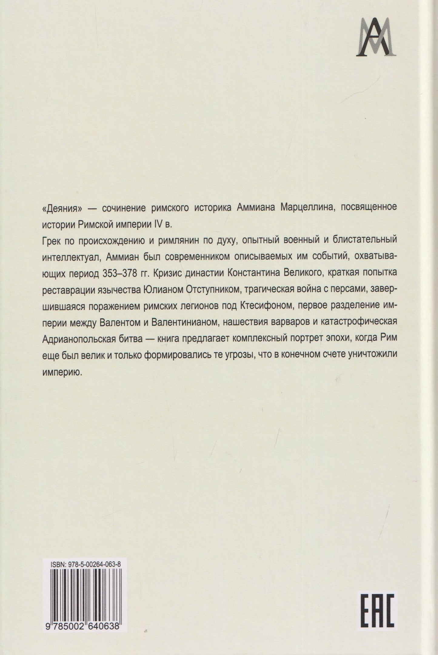 Аммиан Марцеллин: Деяния