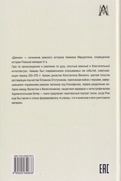 Аммиан Марцеллин: Деяния