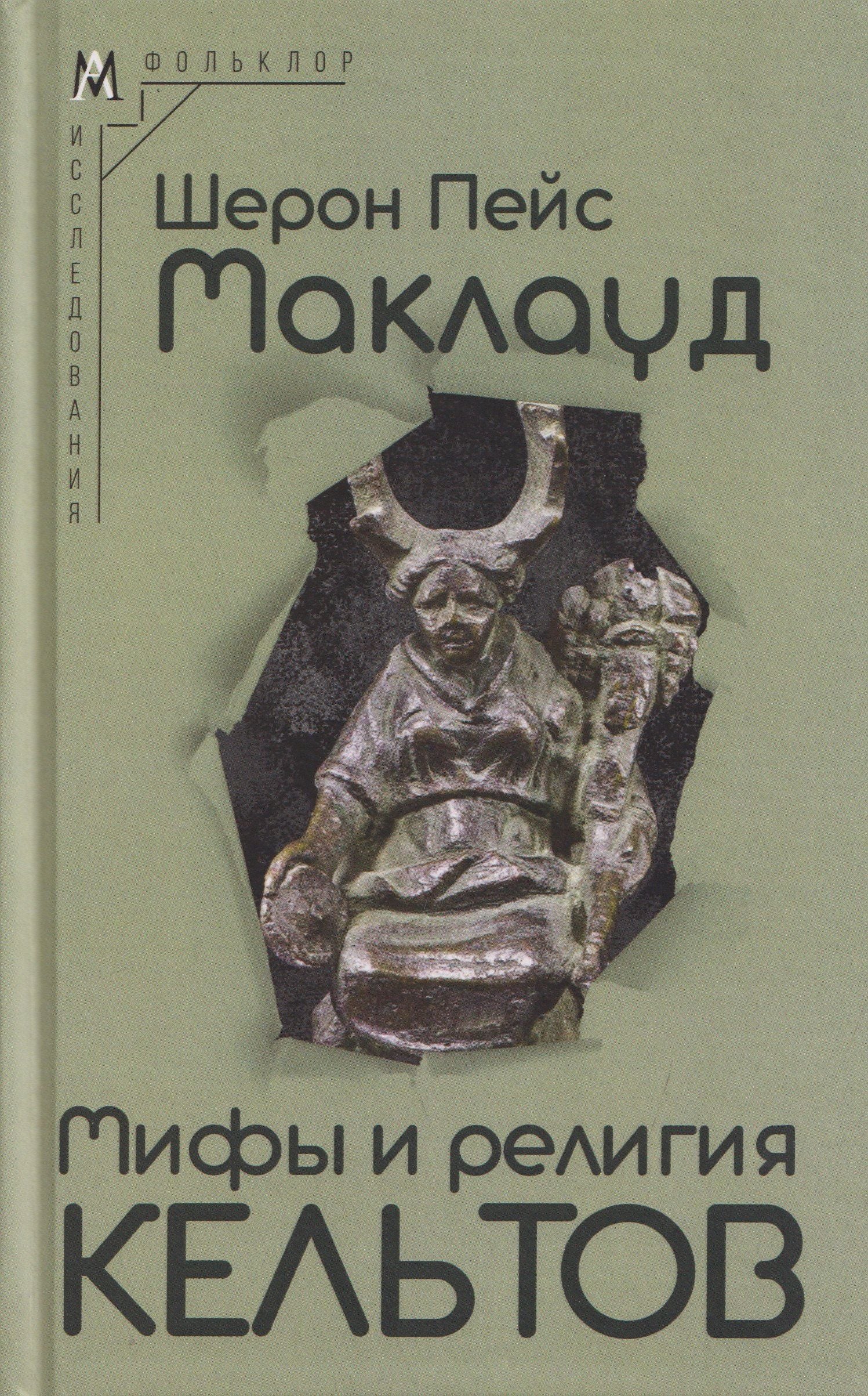 Шерон Маклауд: Мифы и религия кельтов