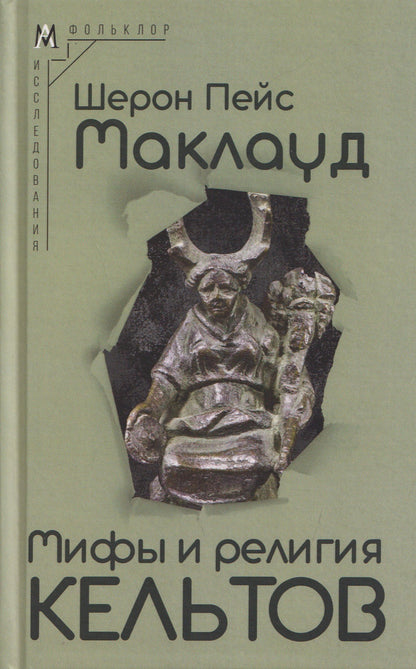Шерон Маклауд: Мифы и религия кельтов
